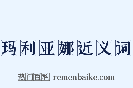 玛利亚娜近义词是什么意思的图片